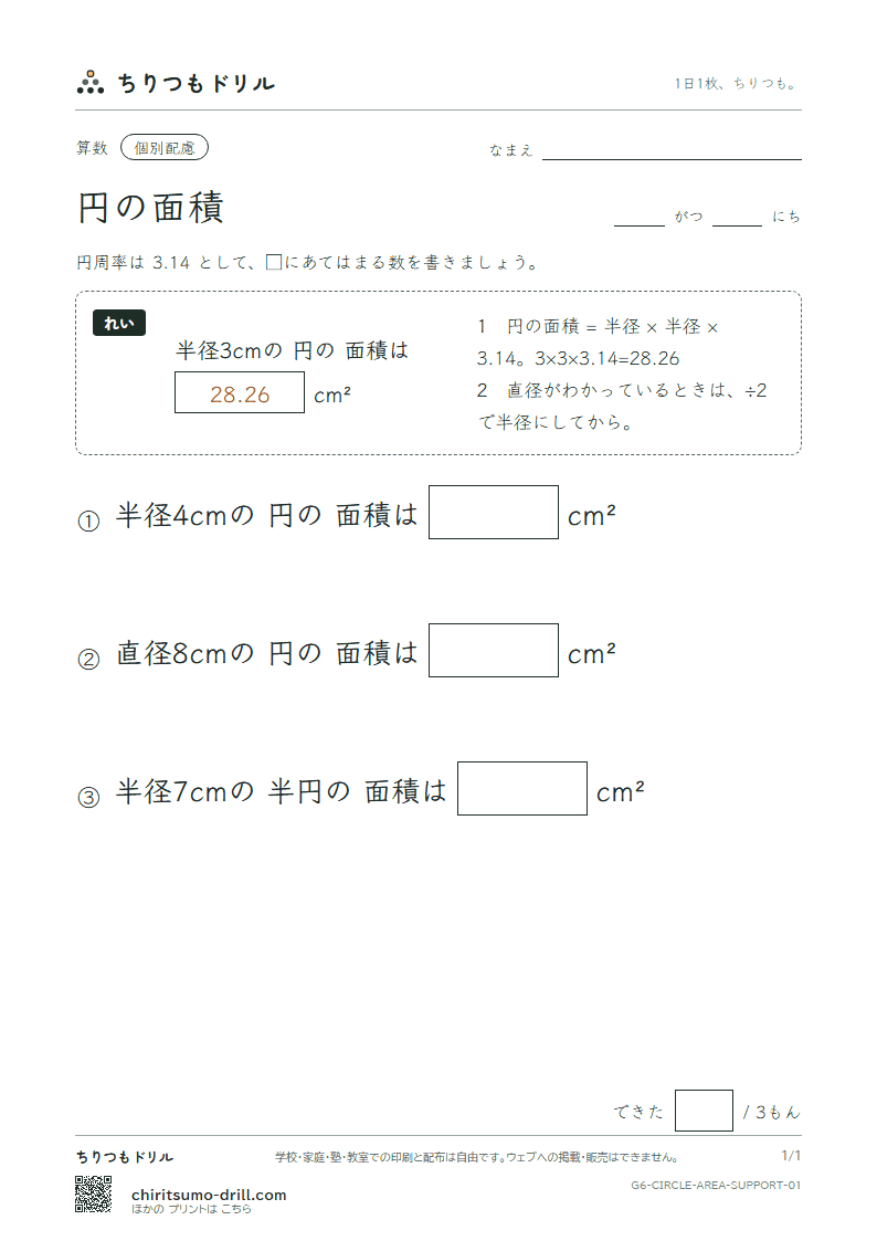 円の面積 大きな枠つき その1の見本