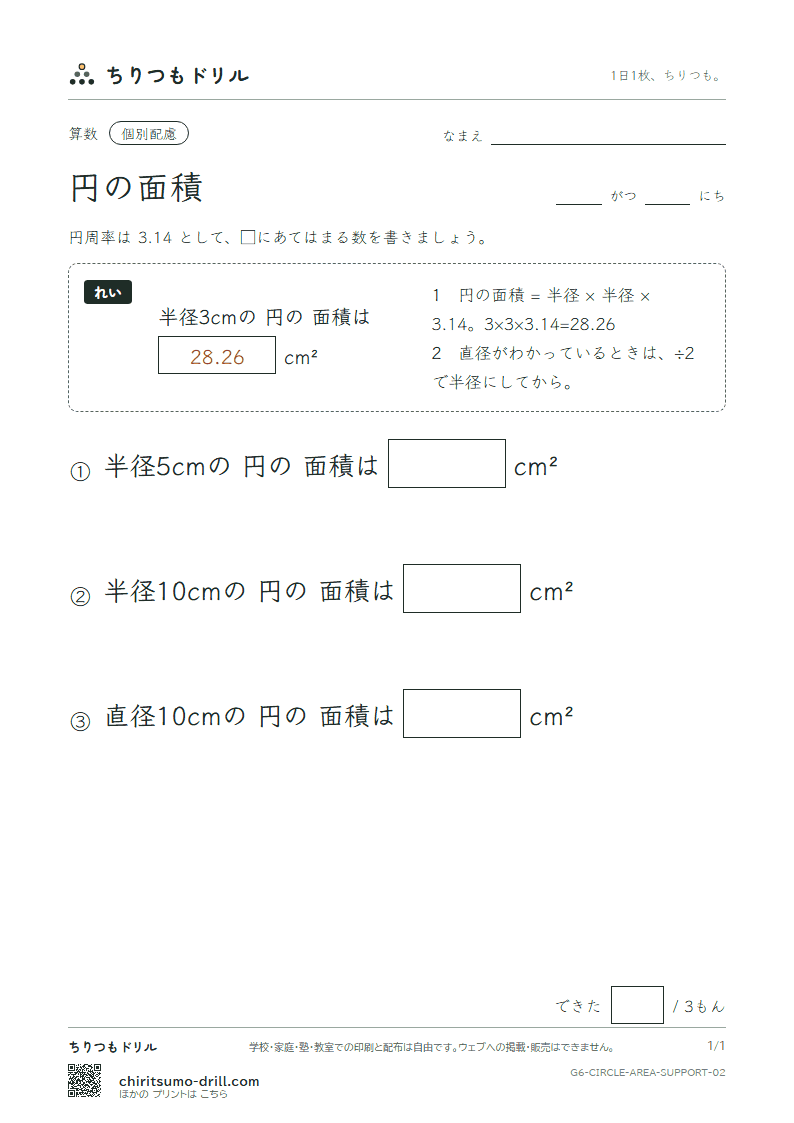 円の面積 大きな枠つき その2の見本