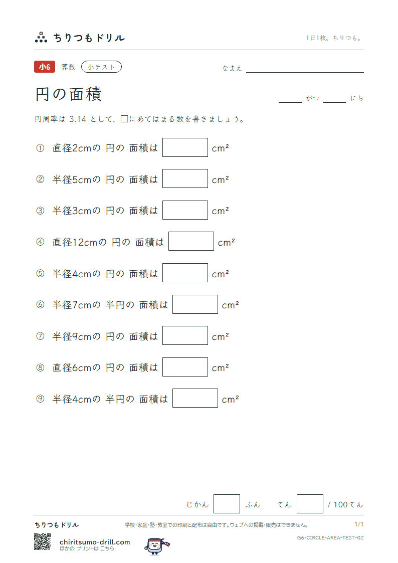円の面積 小テスト その2の見本