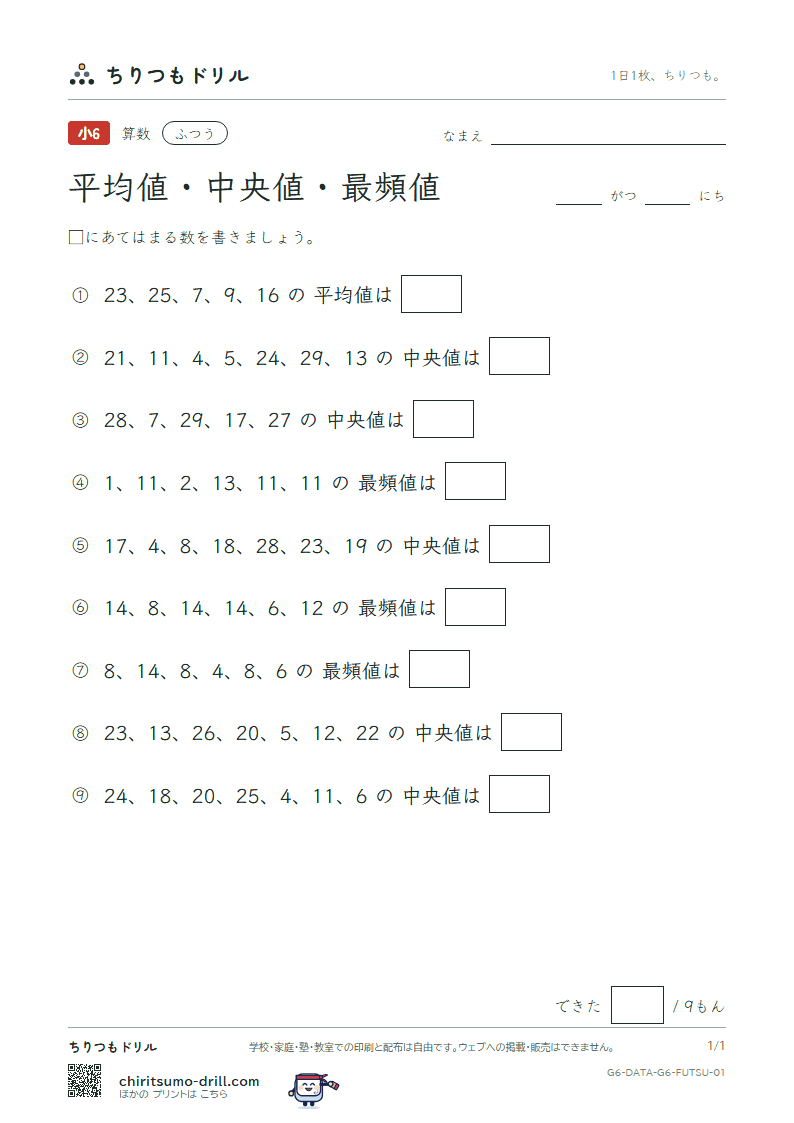 資料の調べ方(平均値・中央値・最頻値) ふつう その1の見本