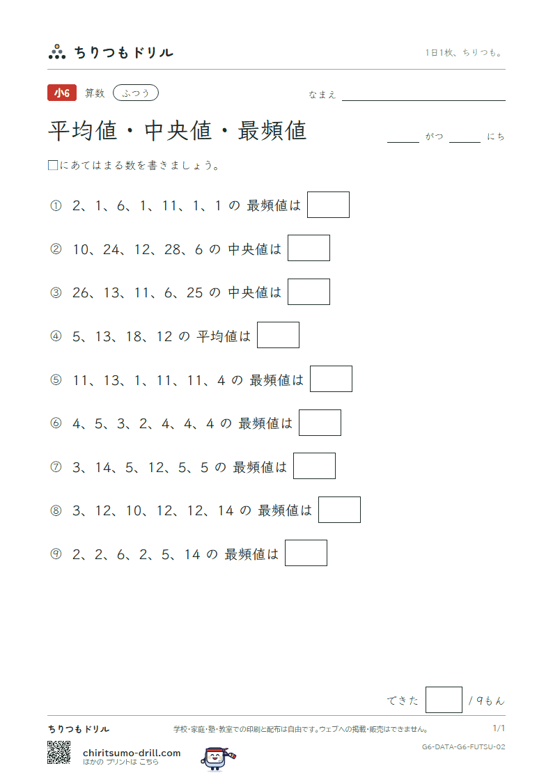 資料の調べ方(平均値・中央値・最頻値) ふつう その2の見本