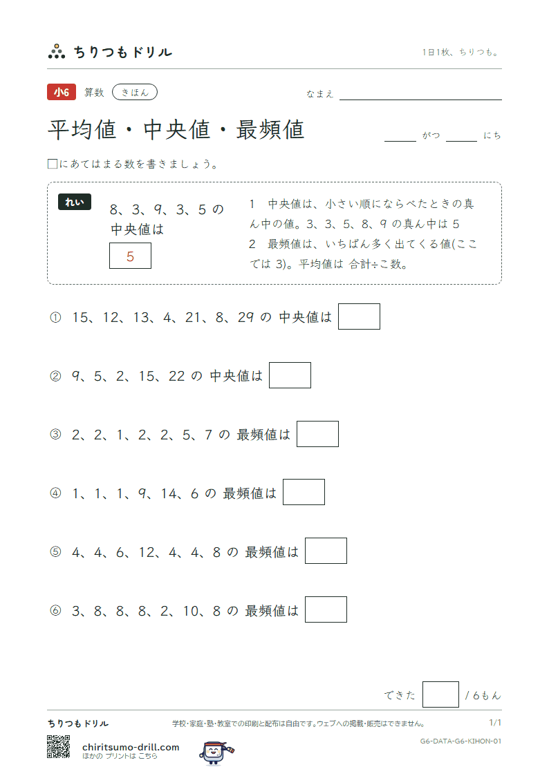 資料の調べ方(平均値・中央値・最頻値) きほん その1の見本