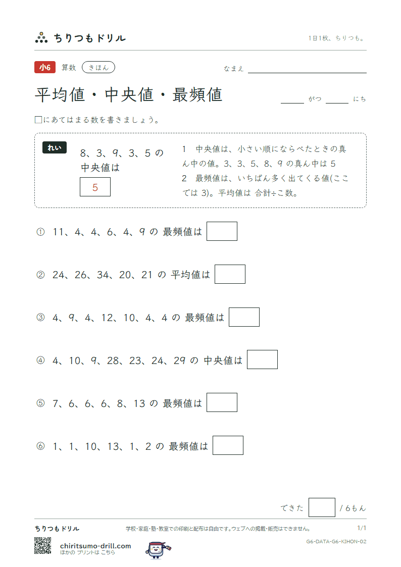 資料の調べ方(平均値・中央値・最頻値) きほん その2の見本