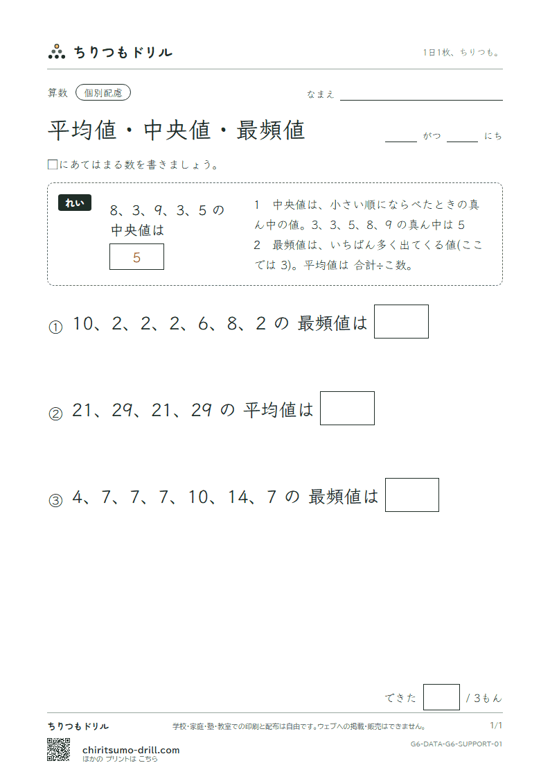 資料の調べ方(平均値・中央値・最頻値) 大きな枠つき その1の見本