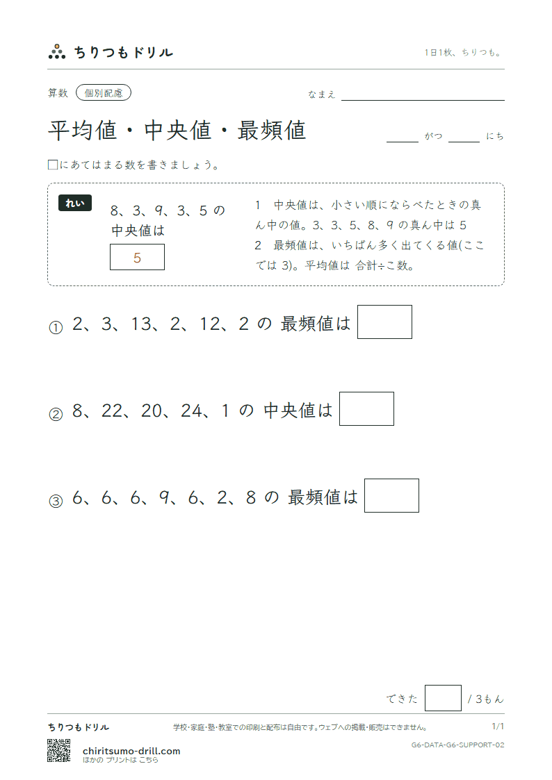 資料の調べ方(平均値・中央値・最頻値) 大きな枠つき その2の見本