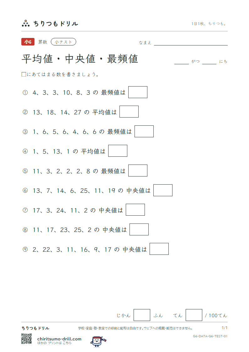 資料の調べ方(平均値・中央値・最頻値) 小テスト その1の見本