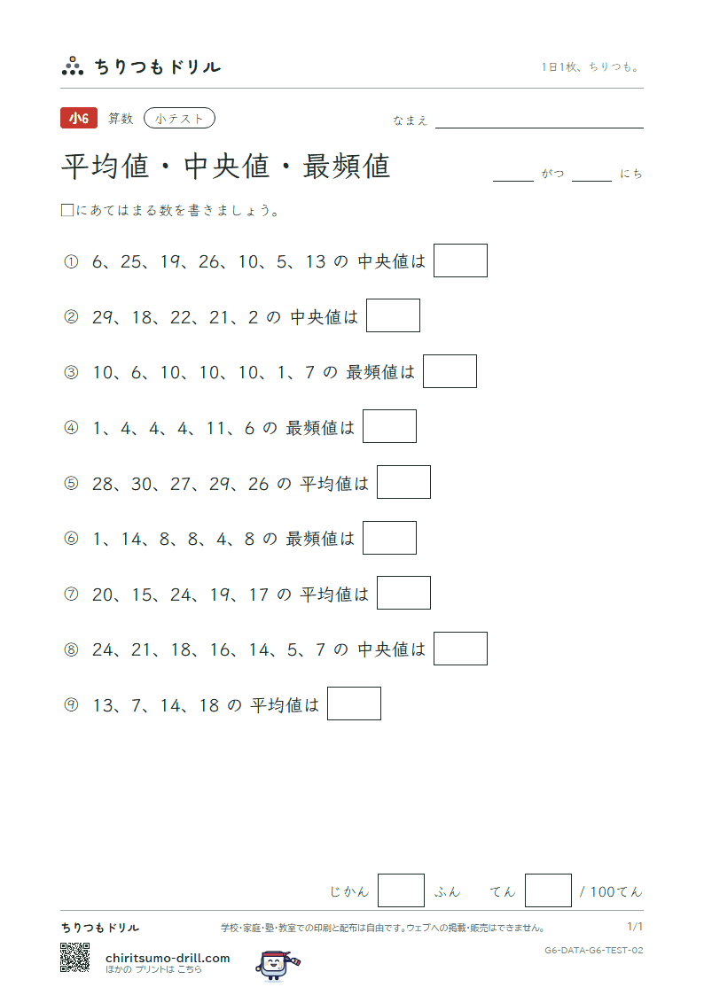 資料の調べ方(平均値・中央値・最頻値) 小テスト その2の見本