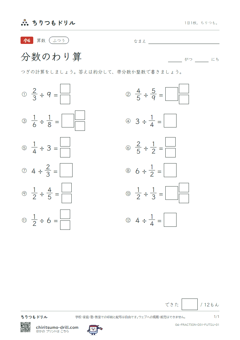 分数のわり算 ふつう その1の見本