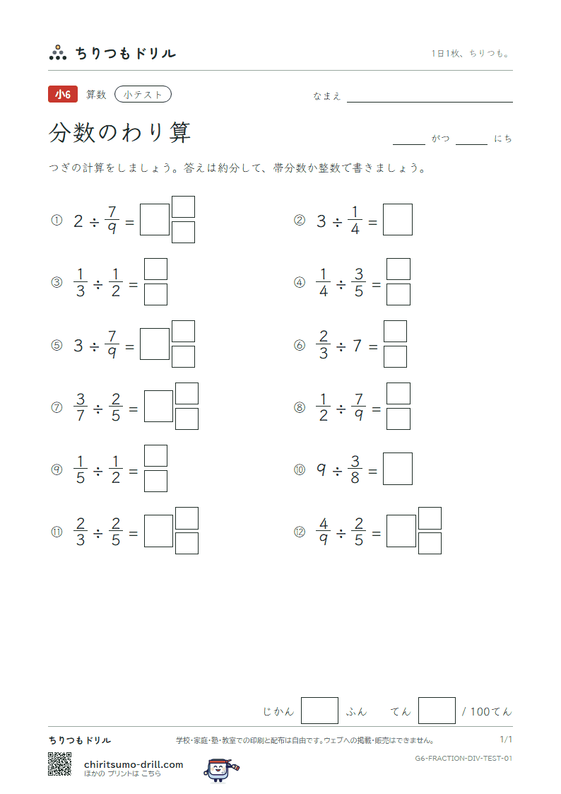 分数のわり算 小テスト その1の見本