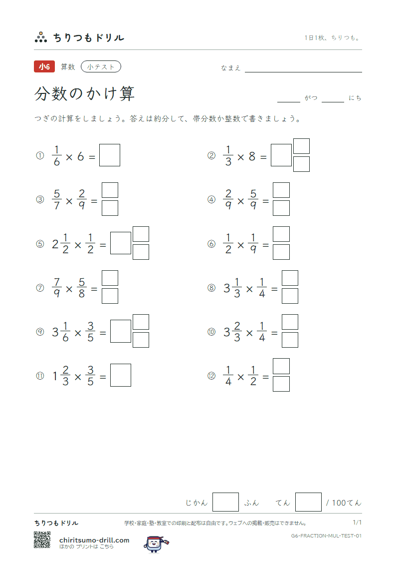 分数のかけ算 小テスト その1の見本
