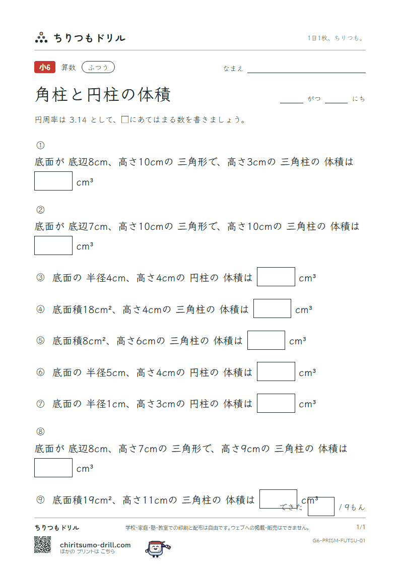 角柱と円柱の体積 ふつう その1の見本