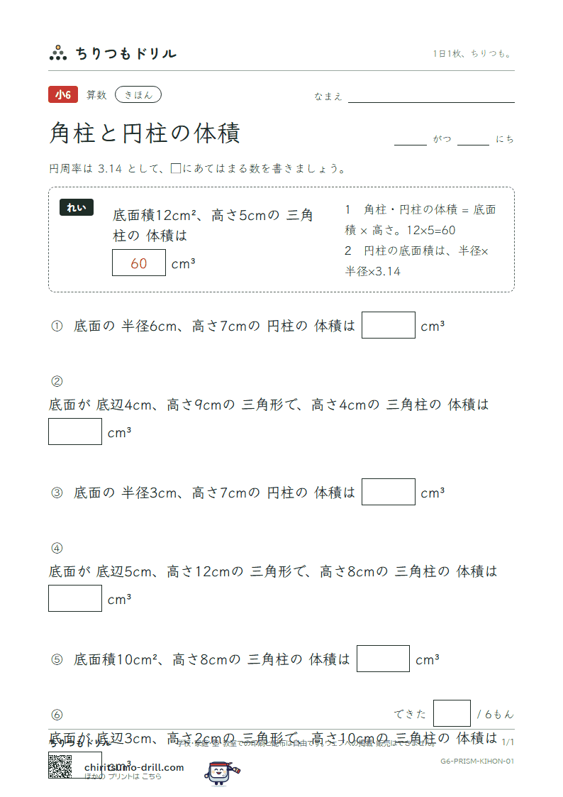 角柱と円柱の体積 きほん その1の見本