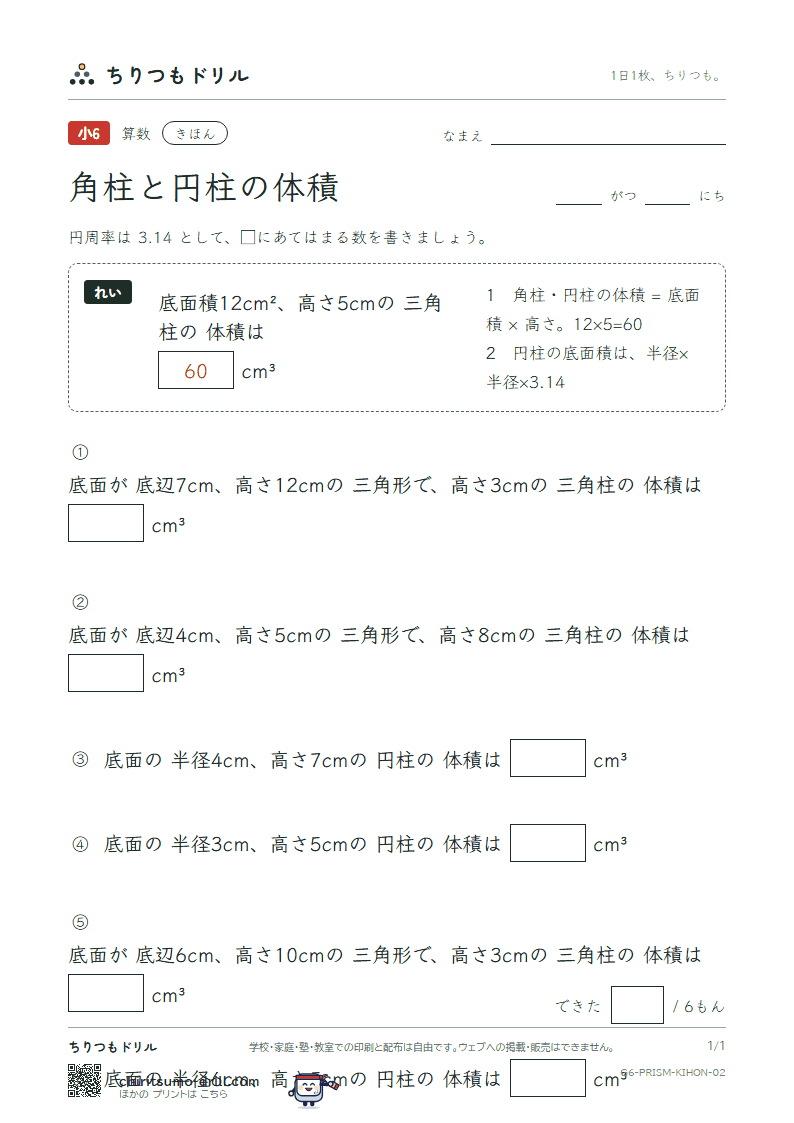 角柱と円柱の体積 きほん その2の見本
