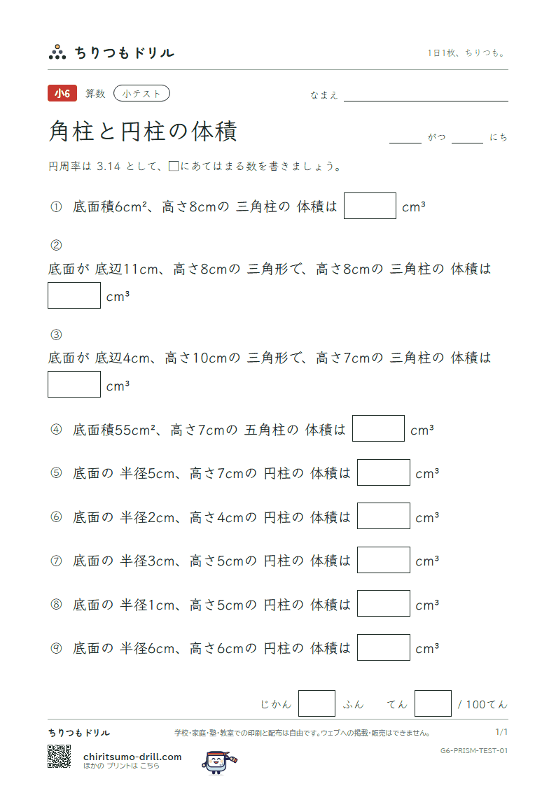角柱と円柱の体積 小テスト その1の見本