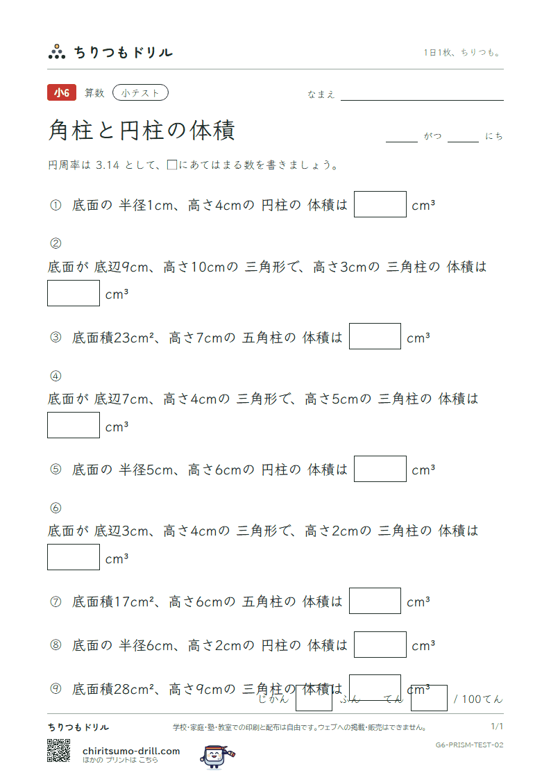 角柱と円柱の体積 小テスト その2の見本