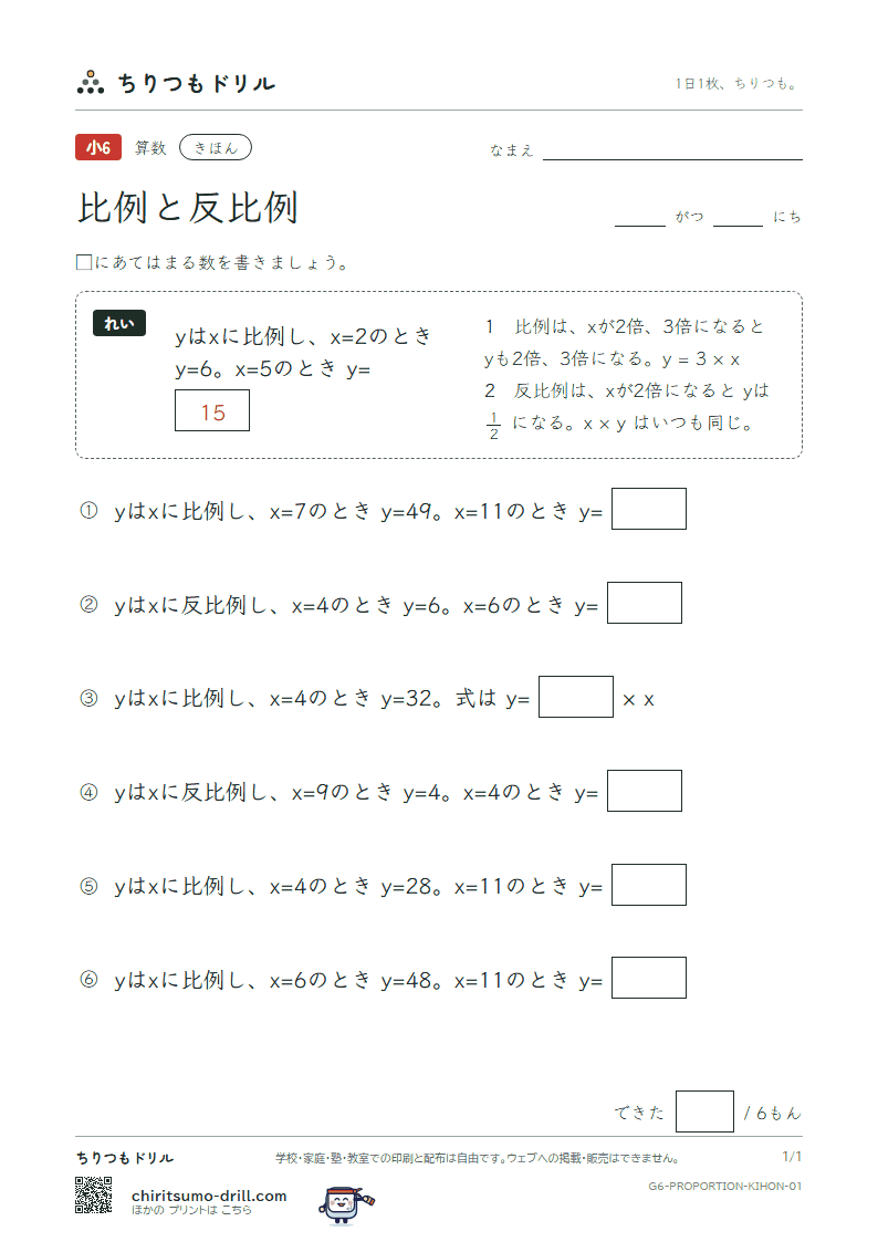 比例と反比例 きほん その1の見本