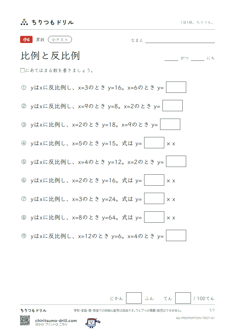 比例と反比例 小テスト その1の見本