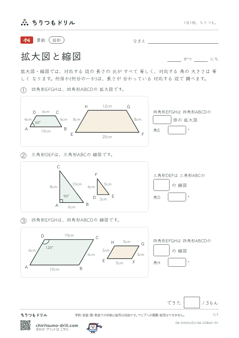 拡大図と縮図 倍率(きほん) その1の見本