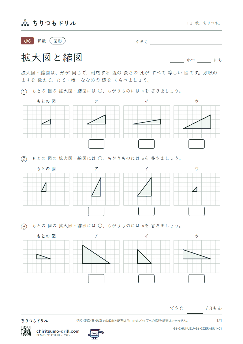 拡大図と縮図 見分ける(きほん) その1の見本