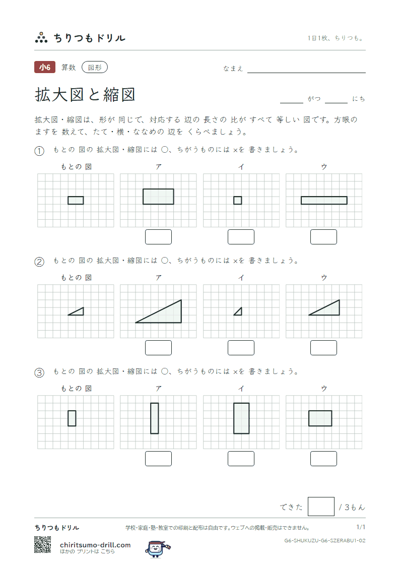 拡大図と縮図 見分ける(きほん) その2の見本