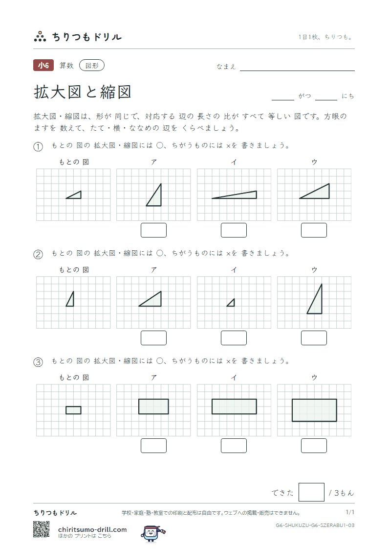 拡大図と縮図 見分ける(きほん) その3の見本