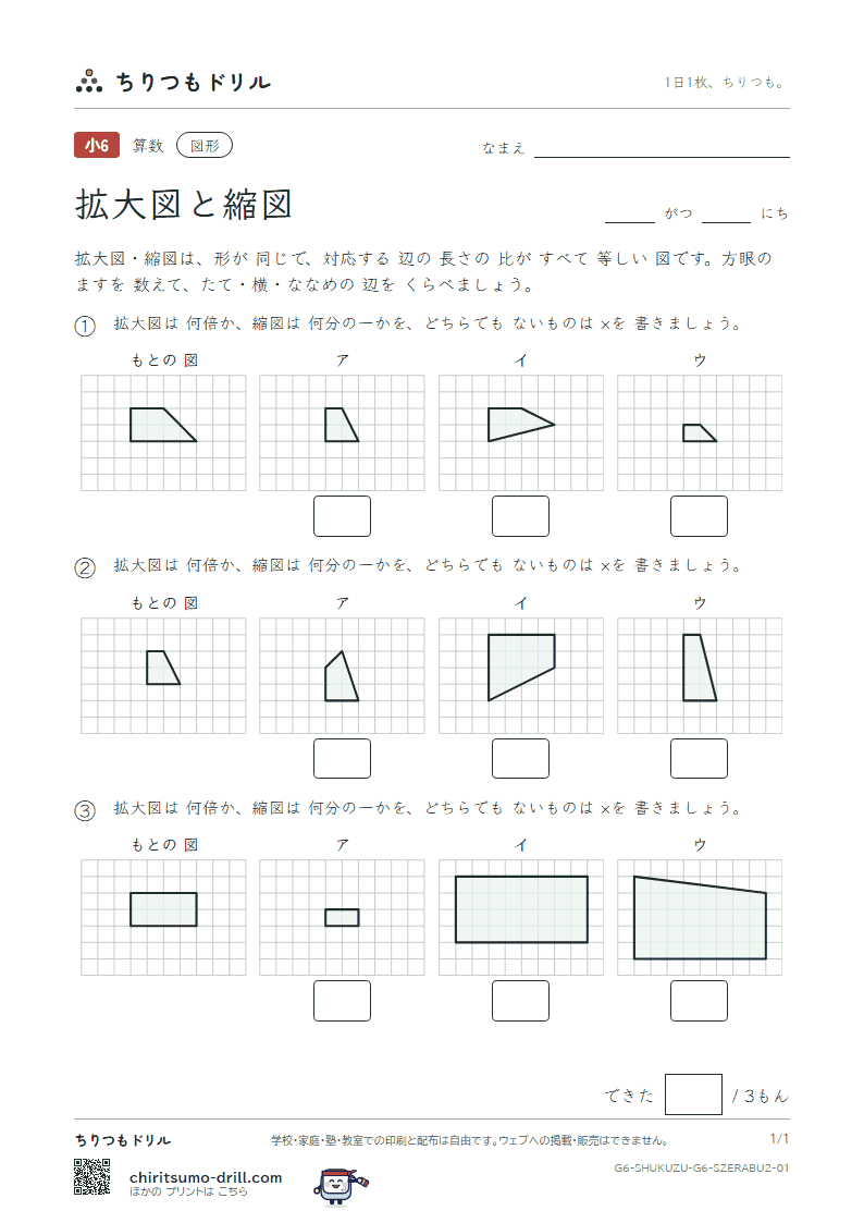 拡大図と縮図 見分ける(ふつう) その1の見本