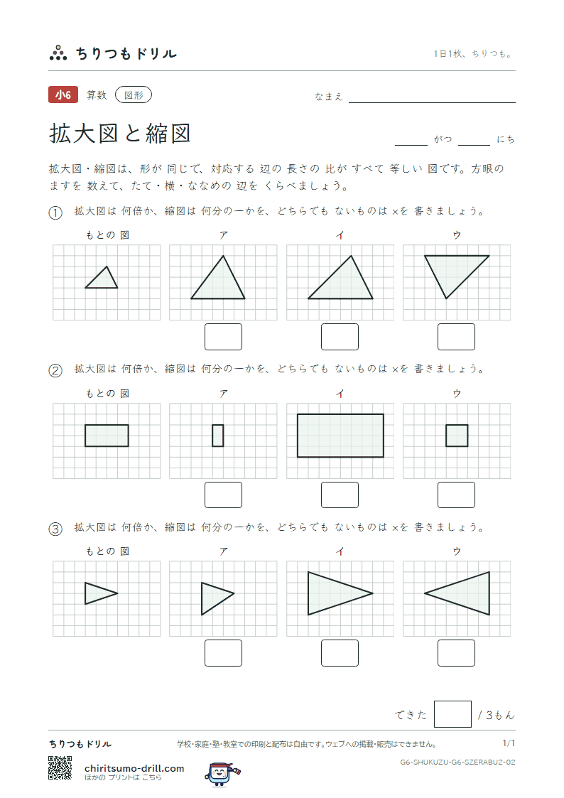 拡大図と縮図 見分ける(ふつう) その2の見本