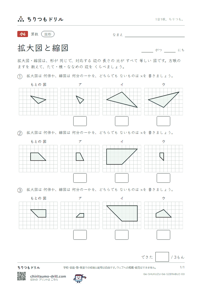 拡大図と縮図 見分ける(ふつう) その3の見本