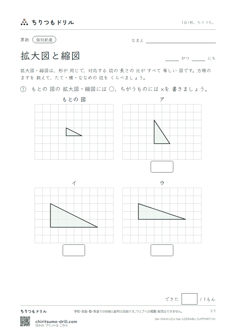 拡大図と縮図 見分ける(配慮) その1の見本