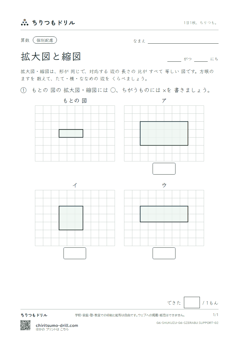 拡大図と縮図 見分ける(配慮) その2の見本