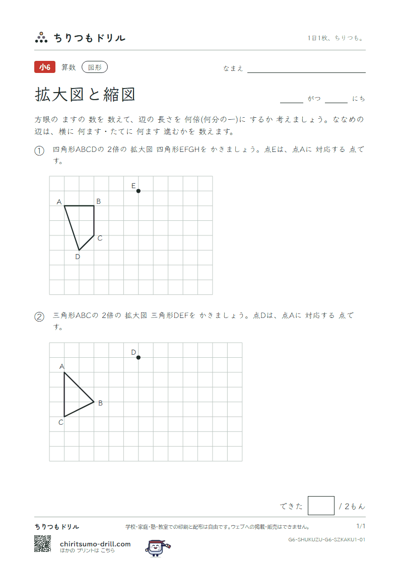 拡大図と縮図 方眼にかく(きほん) その1の見本
