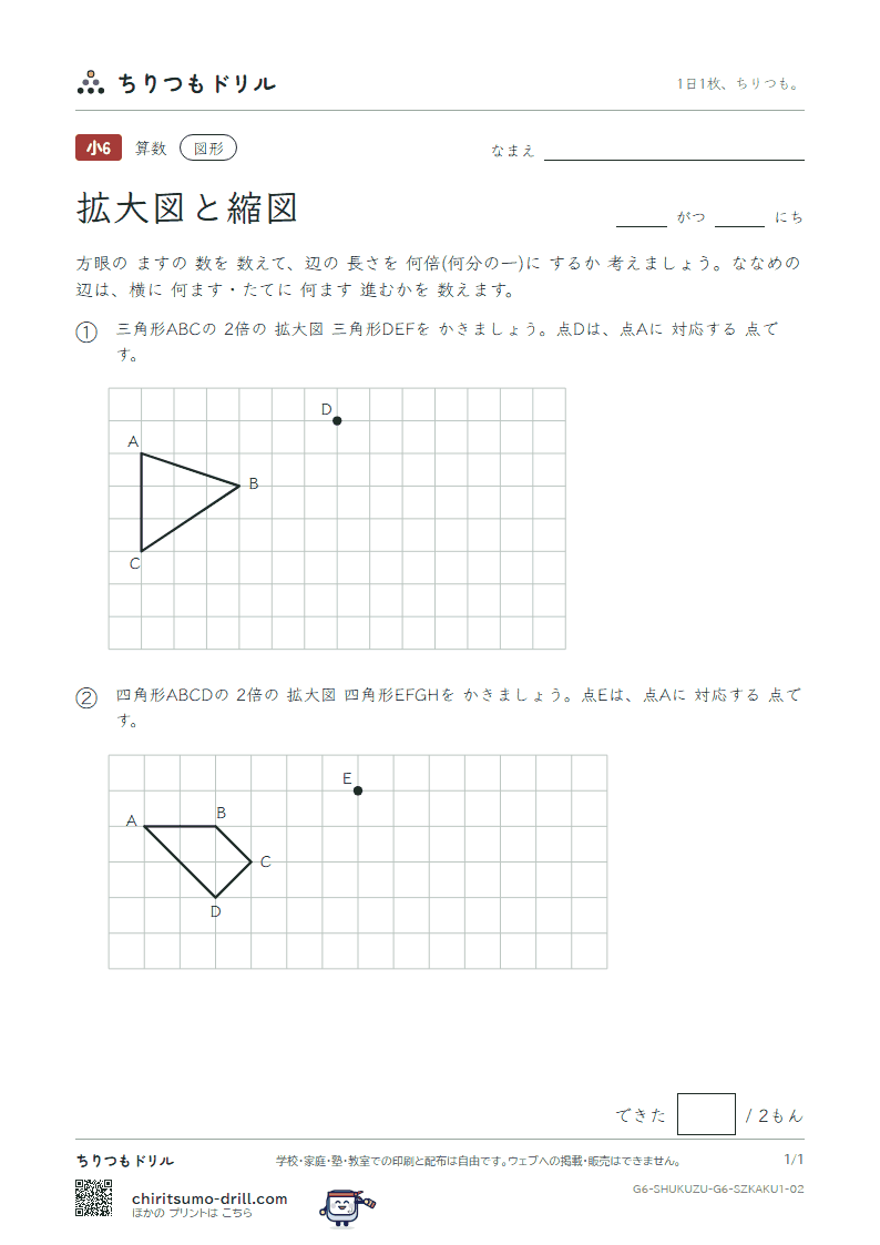 拡大図と縮図 方眼にかく(きほん) その2の見本