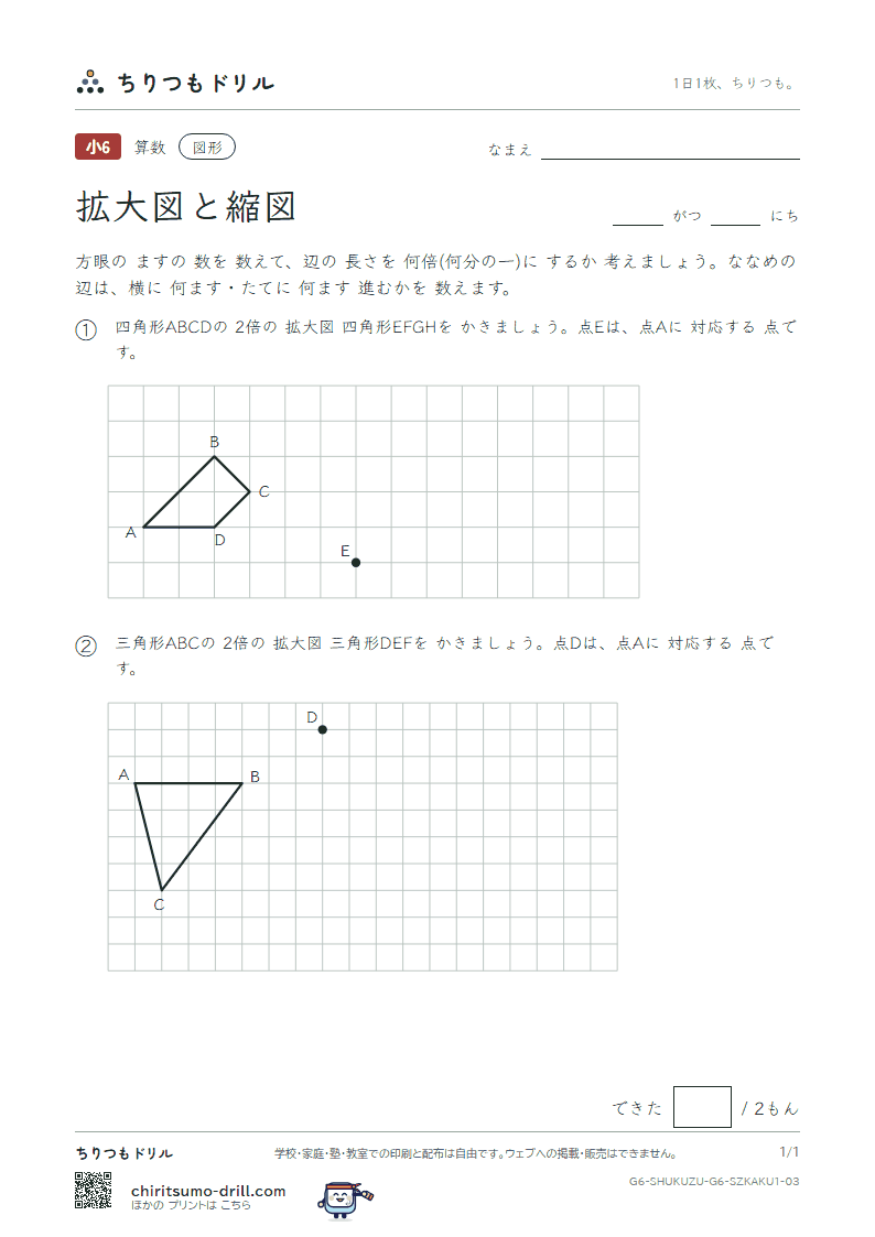 拡大図と縮図 方眼にかく(きほん) その3の見本