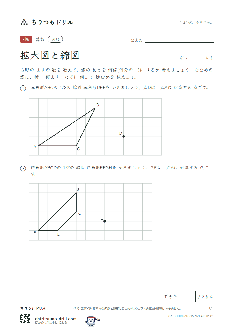 拡大図と縮図 方眼にかく(ふつう) その1の見本