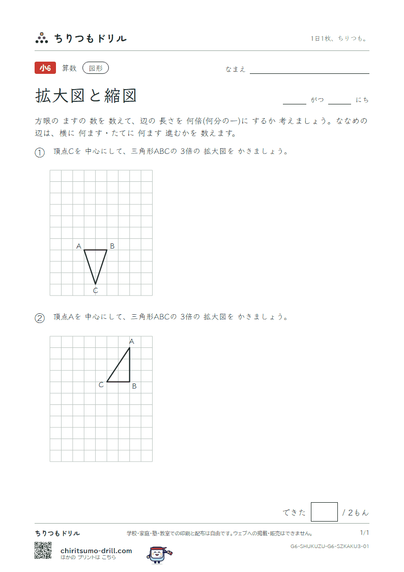 拡大図と縮図 方眼にかく(おうよう) その1の見本