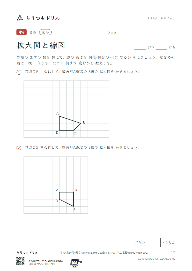 拡大図と縮図 方眼にかく(おうよう) その2の見本
