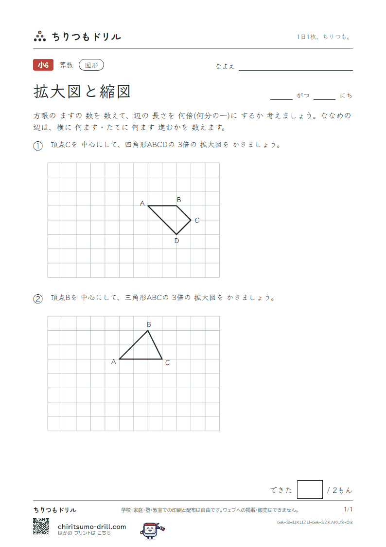 拡大図と縮図 方眼にかく(おうよう) その3の見本