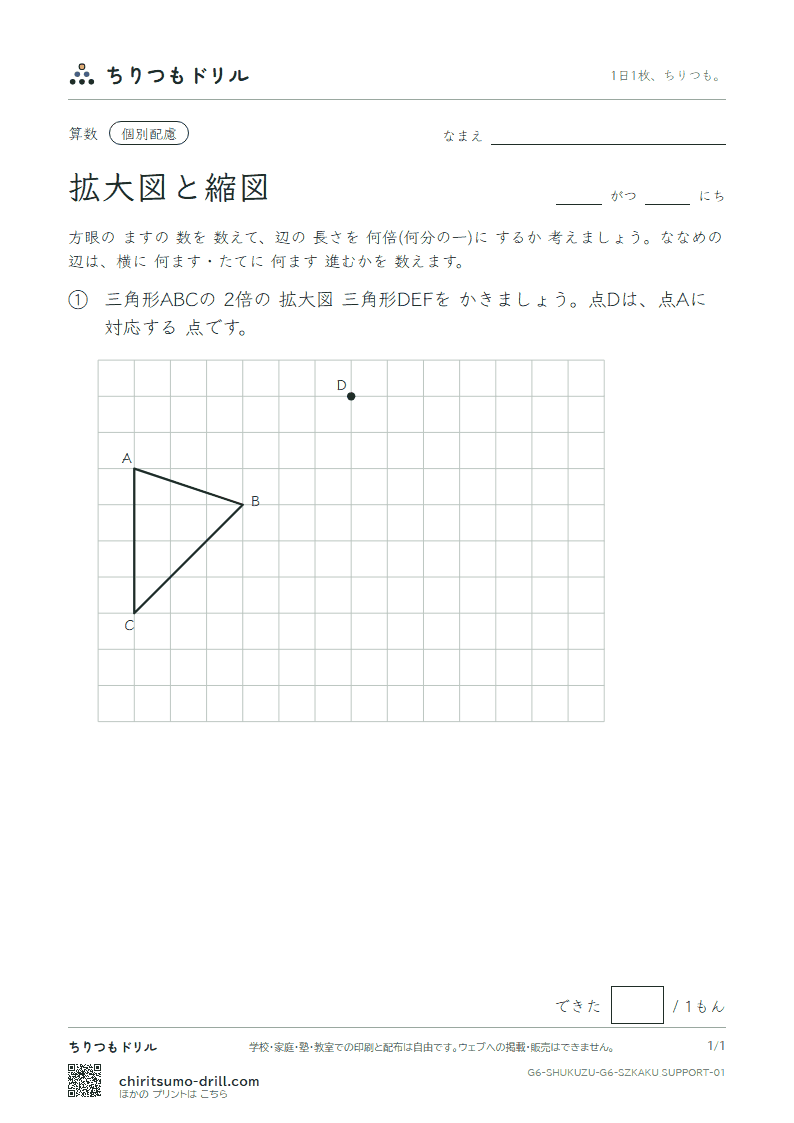 拡大図と縮図 方眼にかく(配慮) その1の見本
