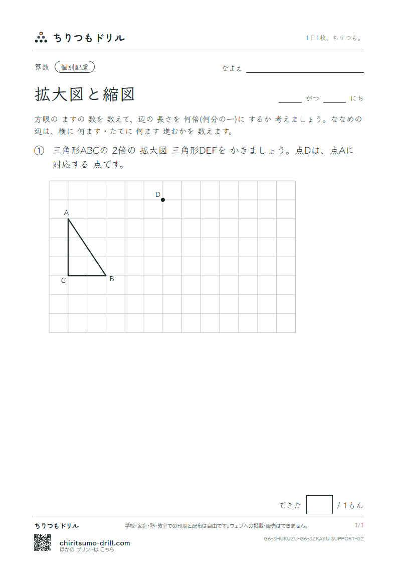 拡大図と縮図 方眼にかく(配慮) その2の見本