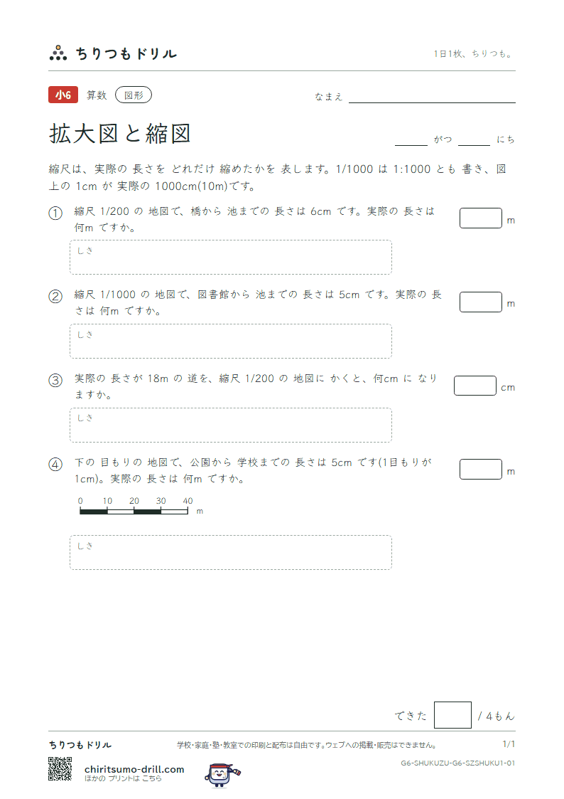拡大図と縮図 縮尺(きほん) その1の見本