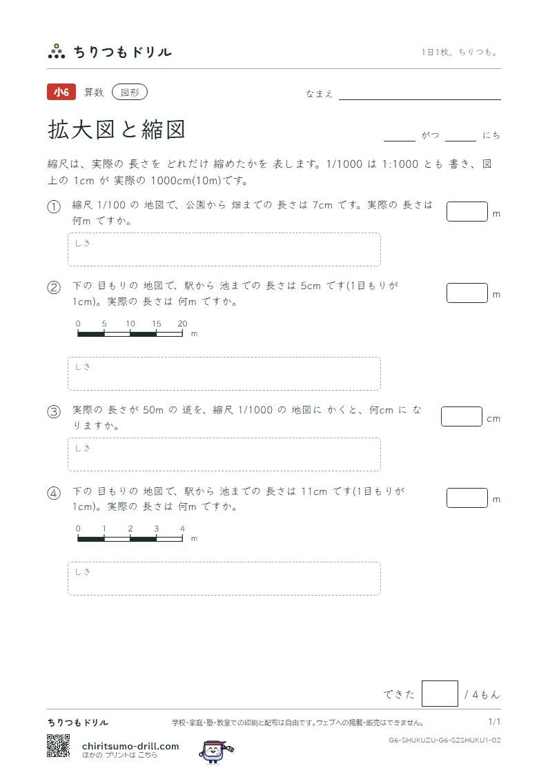 拡大図と縮図 縮尺(きほん) その2の見本