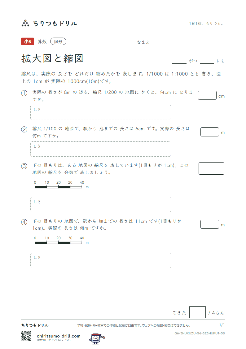 拡大図と縮図 縮尺(きほん) その3の見本