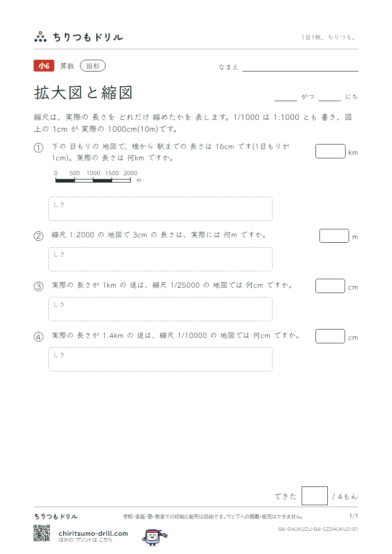 拡大図と縮図 縮尺(ふつう) その1の見本