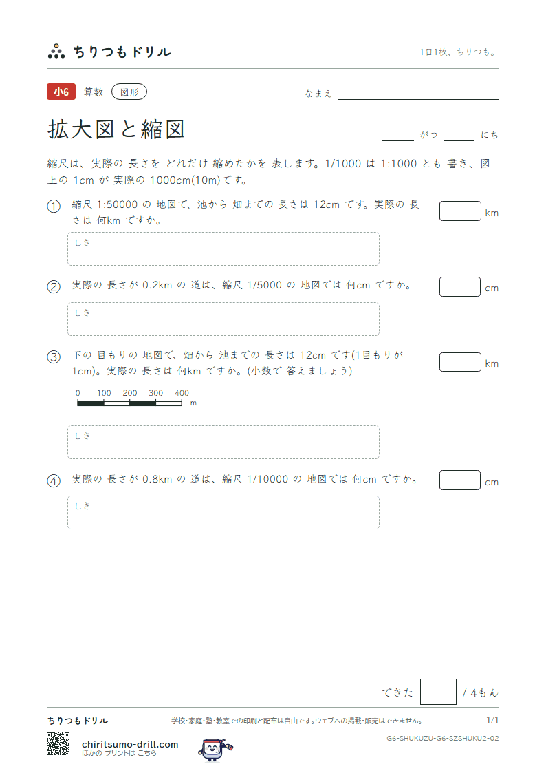 拡大図と縮図 縮尺(ふつう) その2の見本