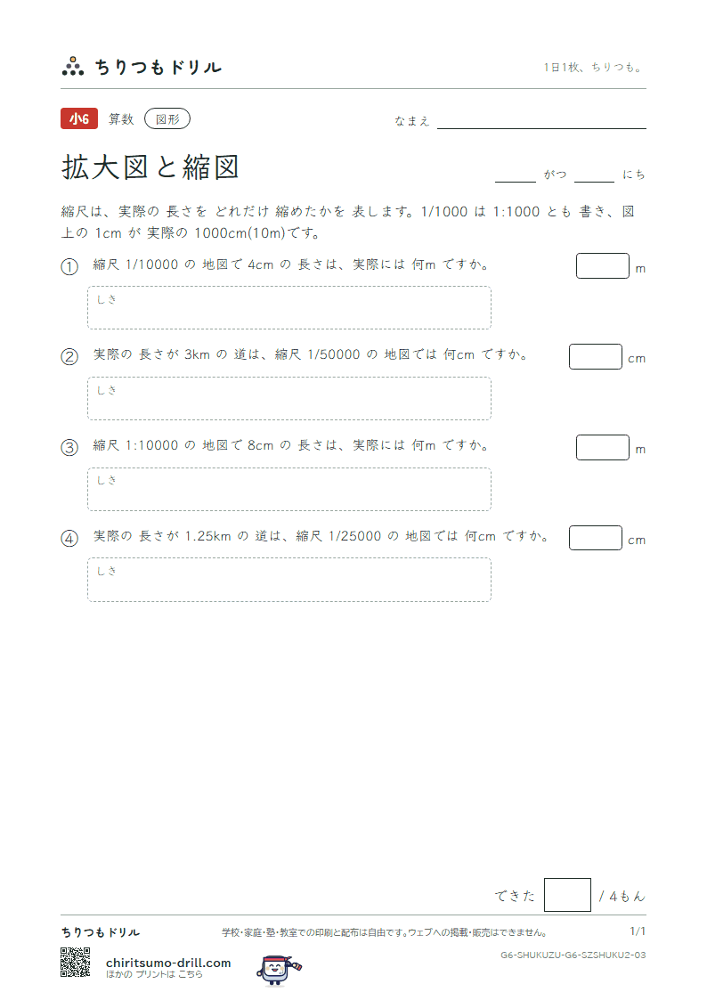 拡大図と縮図 縮尺(ふつう) その3の見本