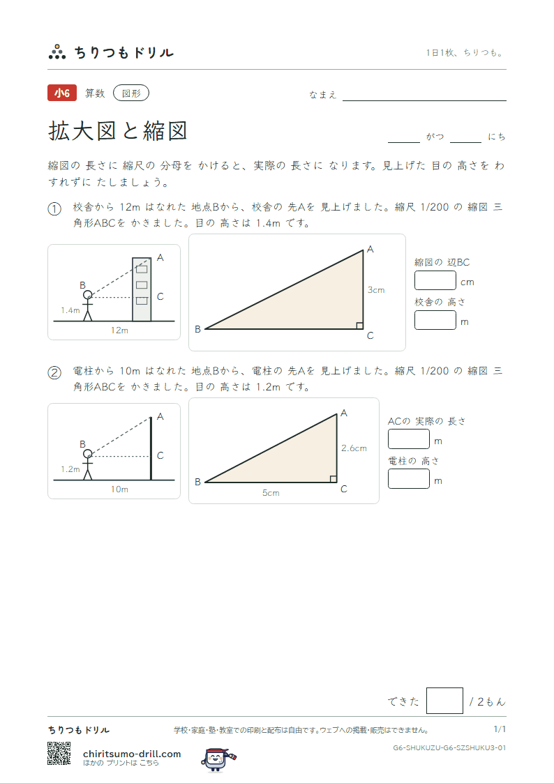 拡大図と縮図 縮尺(おうよう) その1の見本