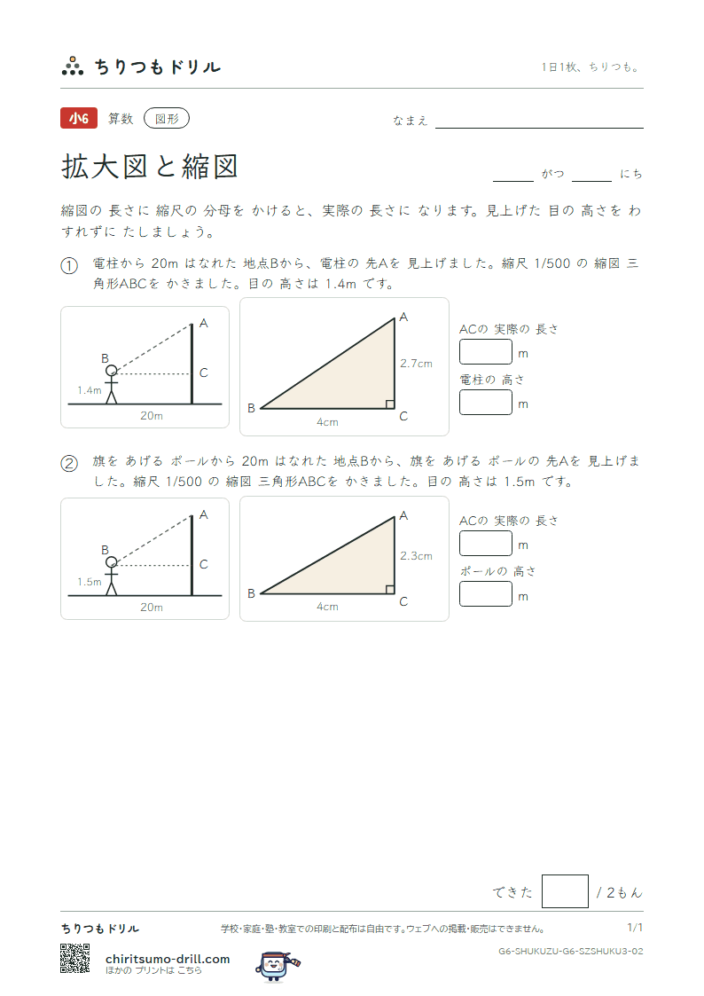 拡大図と縮図 縮尺(おうよう) その2の見本