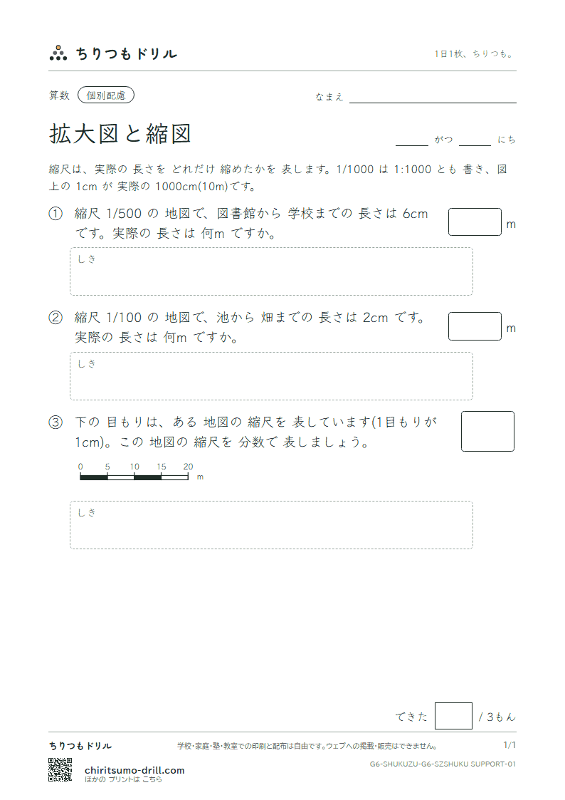 拡大図と縮図 縮尺(配慮) その1の見本