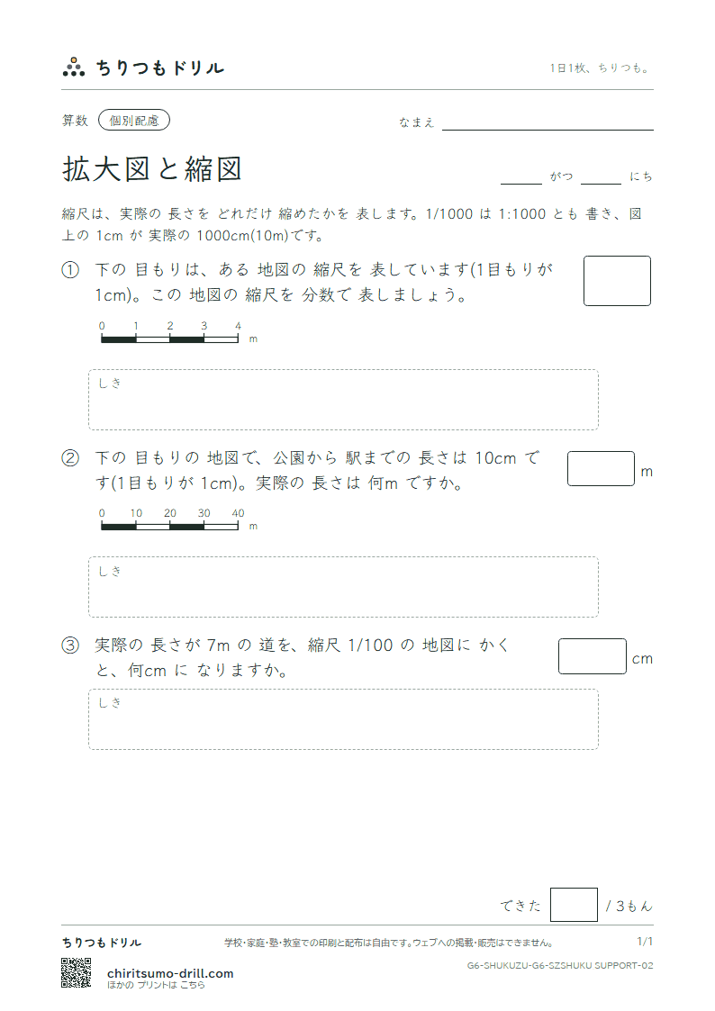 拡大図と縮図 縮尺(配慮) その2の見本
