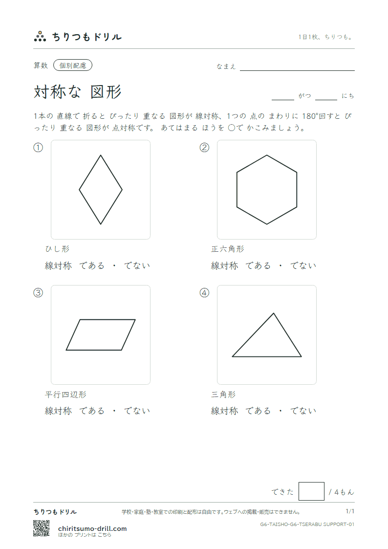 対称な図形 見分ける(配慮) その1の見本